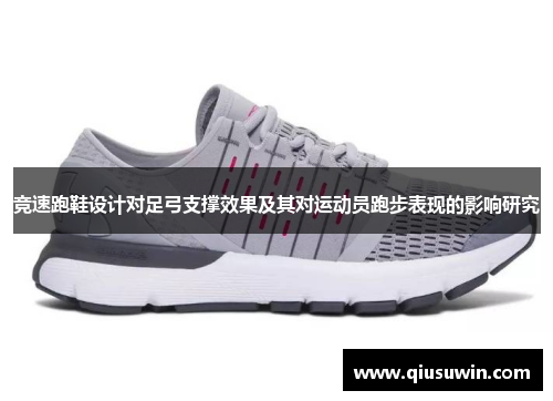 竞速跑鞋设计对足弓支撑效果及其对运动员跑步表现的影响研究