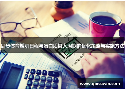 同步体育增肌日程与蛋白质摄入周期的优化策略与实施方法