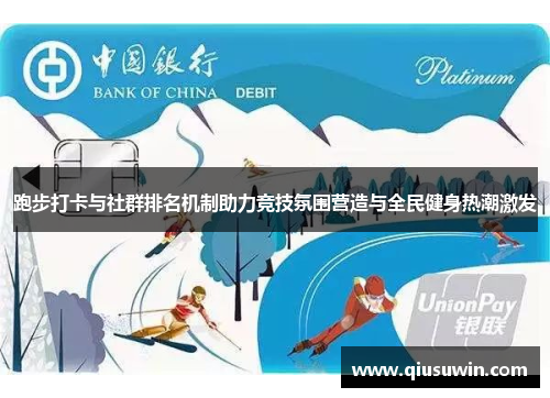 跑步打卡与社群排名机制助力竞技氛围营造与全民健身热潮激发