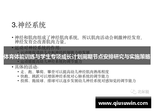 体育体能训练与学生专项成长计划周期节点安排研究与实施策略